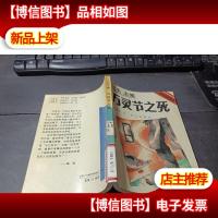 万灵节之死:阿嘉莎·克莉丝蒂探案小说精粹 无字迹