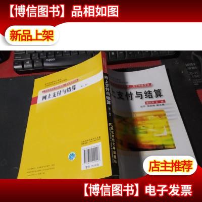 网上支付与结算(电子商务专业)(第2版)/21世纪高职高专精品教