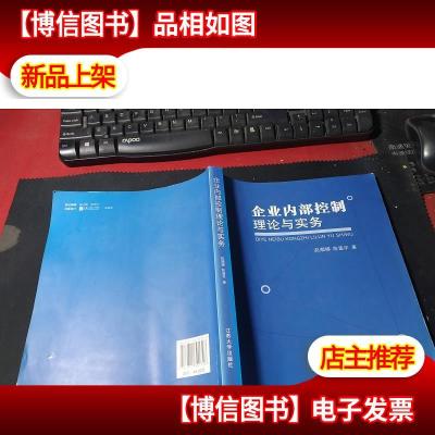 企业内部控制理论与实务