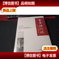 青年招行说:听他们讲是什么成就了招行(上下册) 未拆封