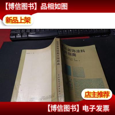 建筑装饰涂料实用指南 无字迹