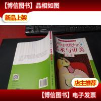 新时期青少年知识读本:新时期青少年艺术与审美读本 未翻阅