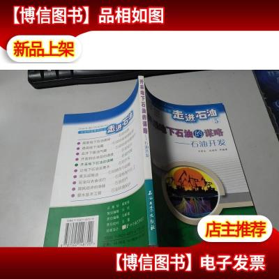 开采地下石油的谋略:石油开发 无字迹