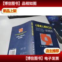 心脏病人精神卫生培训教程