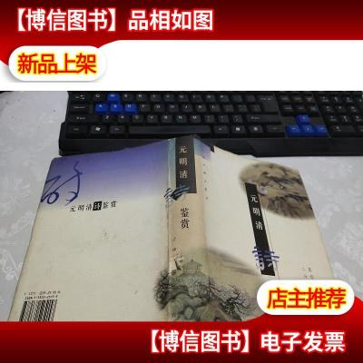 元明清诗鉴赏