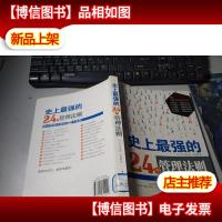 史上最强的24个管理法则:图解德鲁克的5维管理精髓 无字迹