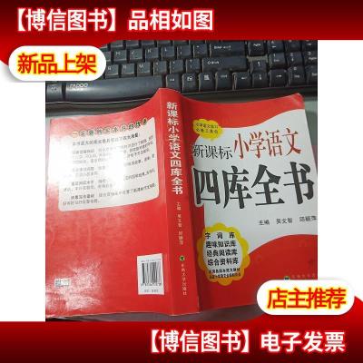 *小学语文四库全书