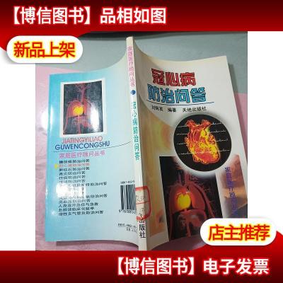 冠心病防治问答 无字迹