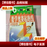 小学数学奥赛起跑线.第五册