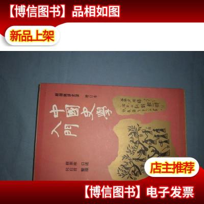 中国史学入门:顾颉刚讲史录(增订本)