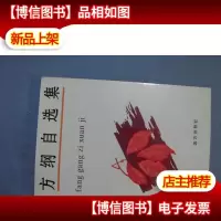 方纲自选集(上)签赠本