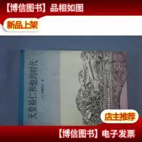 天皇裕仁和他的时代