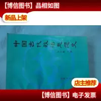 中国古代政治思想史