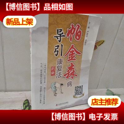 帕金森病导引康复法图解(第2版)