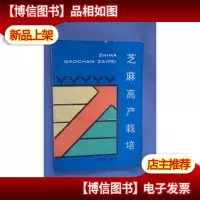 芝麻高产栽培
