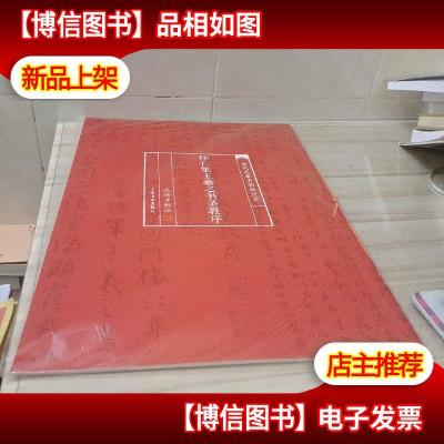 当代名家名帖批注本:怀仁集王羲之书圣教序