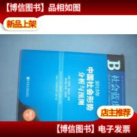 社会蓝皮书:2015年中国社会形势分析与预测