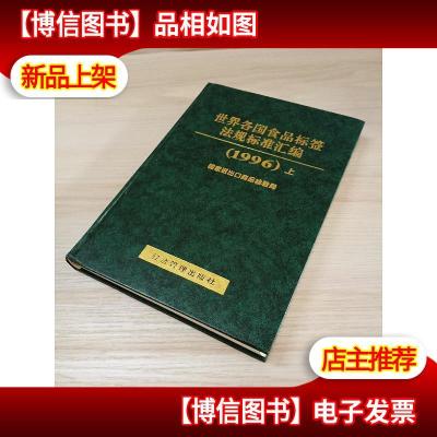 世界各国食品标签法规标准汇编.1996