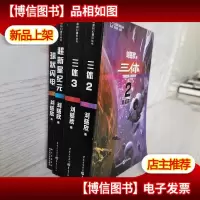中国科幻基石丛书(2黑暗森林+3死神永生+球状闪电+超新星纪元)4本