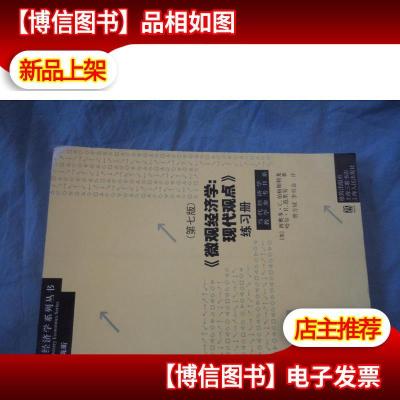 微观经济学:现代观点练习册(第7版)