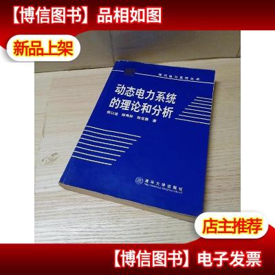 动态电力系统的理论与分析