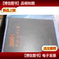 中国烟草年鉴.2001:[中英文本](全三册)附书套+光盘一张