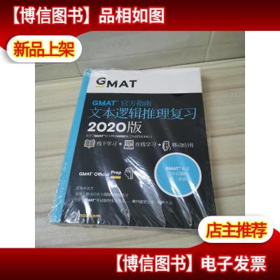 GMAT官方指南文本逻辑推理复习 2020