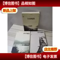 3册合售:金庸地图+唐诗地图+宋词地图