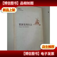 重新发现社会