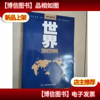 世界地图册