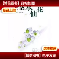 七朵水仙花:新经典文库