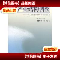 产业结构调整:中国工业经济学会2010年年会论文集