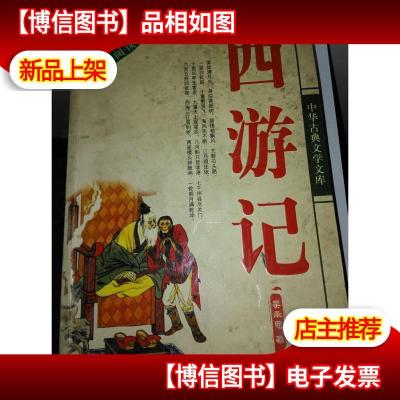 西游记 - 中国古典文学文库