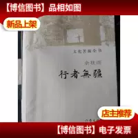 文化苦旅全书:行者无疆