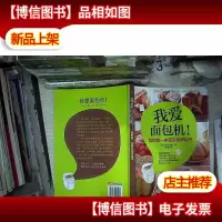 我爱面包机:我的*本面包机烘焙书