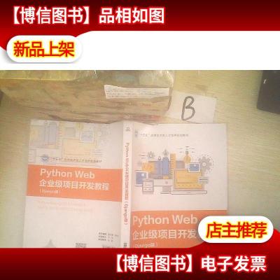 “十三五”应用技术型人才培养规划教材:PythonWeb企业级项目开发