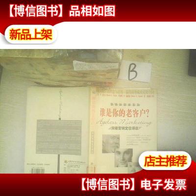 谁是你的老客户?:突破营销定位误区