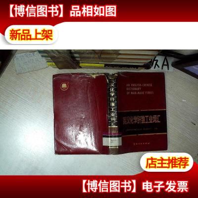 英汉化学纤维工业词汇