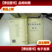 数学课程标准解读:实验稿 .