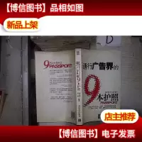 通行广告界的9本护照 。