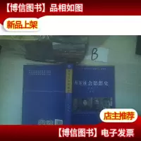 西方社会思想史 第三版 ..