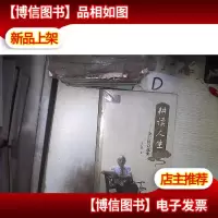 耕读人生:全仁经自选集