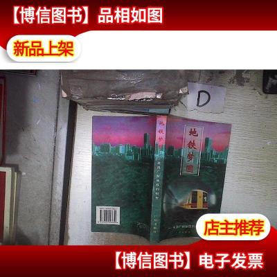 地铁梦圆:来自广州地铁的报告