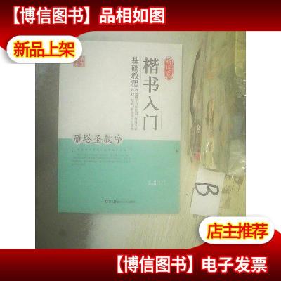 华夏万卷 褚遂良楷书入门基础教程:雁塔圣教序