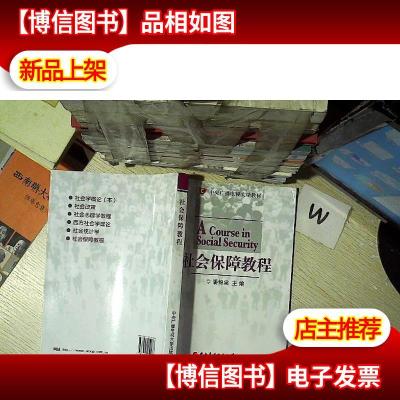 中央广播电视大学教材:社会保障教程.. ...