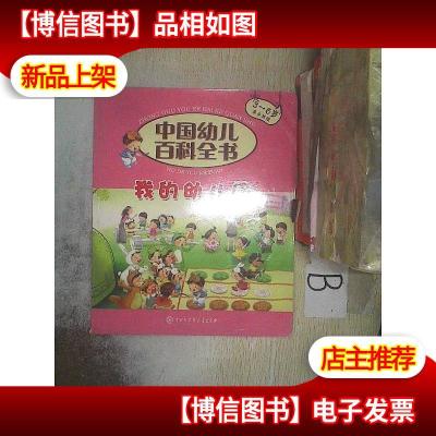 中国幼儿百科全书 我的幼儿园