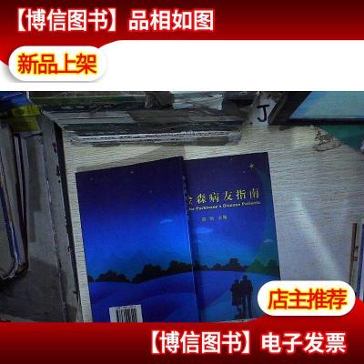 帕金森病友指南