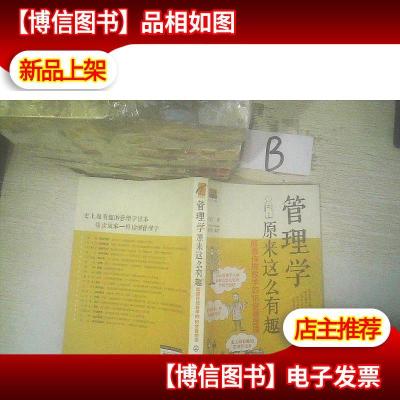 管理学原来这么有趣:颠覆传统教学的18堂管理课