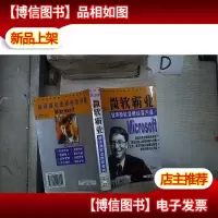 微软霸业:破译微软垄断经营内幕 。.