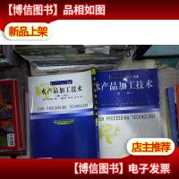 水产品加工技术(第二版)——美国现代食品科技系列